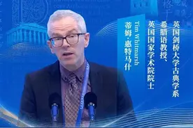 古希腊何以成为“古典的”——评惠特马什教授在“首届世界古典学大会”上的主旨发言图片