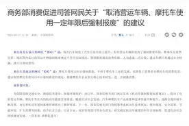 网民建议取消营运车辆、摩托车强制报废年限，商务部：将研究确定报废的合理标准图片