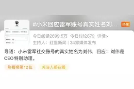 雷军账号实名后变“刘伟”？本人回应图片
