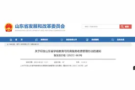 山东省学前教育与托育服务最新收费管理办法来了，已实施！图片