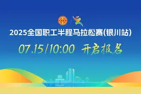 诚邀参赛！2025全国职工半程马拉松赛（银川站）7月15日10时开启报名图片