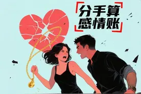 分手后算“爱情账”，送出去的金项链还能要回来吗？图片