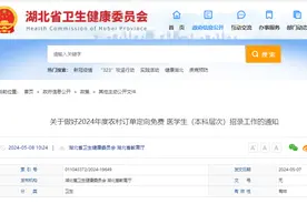 预计招520人！湖北2024农村订单定向免费医学生招生计划定了图片