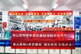 国补带旺家装建材消费市场，佛山厂家销量“坐火箭”图片