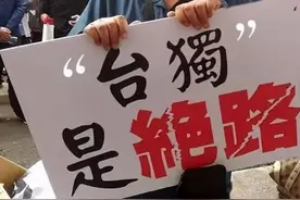 大陆惩治“台独”活动“三箭齐发” 民进党再出新招“壮胆”却被揭破老底图片