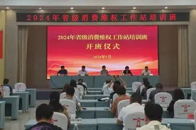 山东临沂：强化民生导向 贴近维权诉求 三个“聚焦”打造新时代沂蒙消保品牌图片
