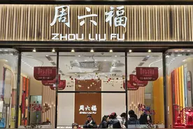 周六福第五次冲刺IPO，金价上涨致业绩增速放缓，去年关闭254家店图片