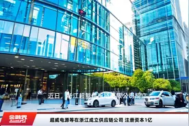 超威电源等在浙江成立供应链公司 注册资本1亿视频封面