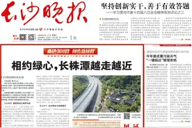 相约绿心，长株潭越走越近丨“见证·长沙地标看巨变”图片