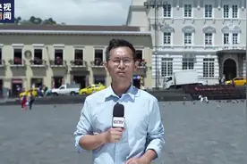 记者探访丨安全形势恶化 厄瓜多尔旅游业受冲击图片