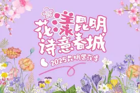 花“漾”昆明“花样”太多！2025昆明赏花季 邀您共赏诗意春城图片