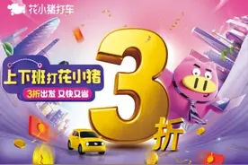 上下班就打花小猪 厦门福州等4城用户可享通勤3折出发图片