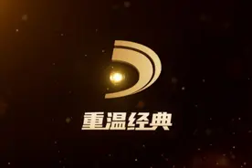 “重温经典”频道为什么受年轻观众追捧图片