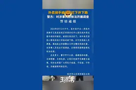 外卖骑手被保安拦下并下跪 杭州警方：对涉事人员依法开展调查图片