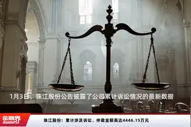 珠江股份：累计涉及诉讼、仲裁金额高达4446.15万元