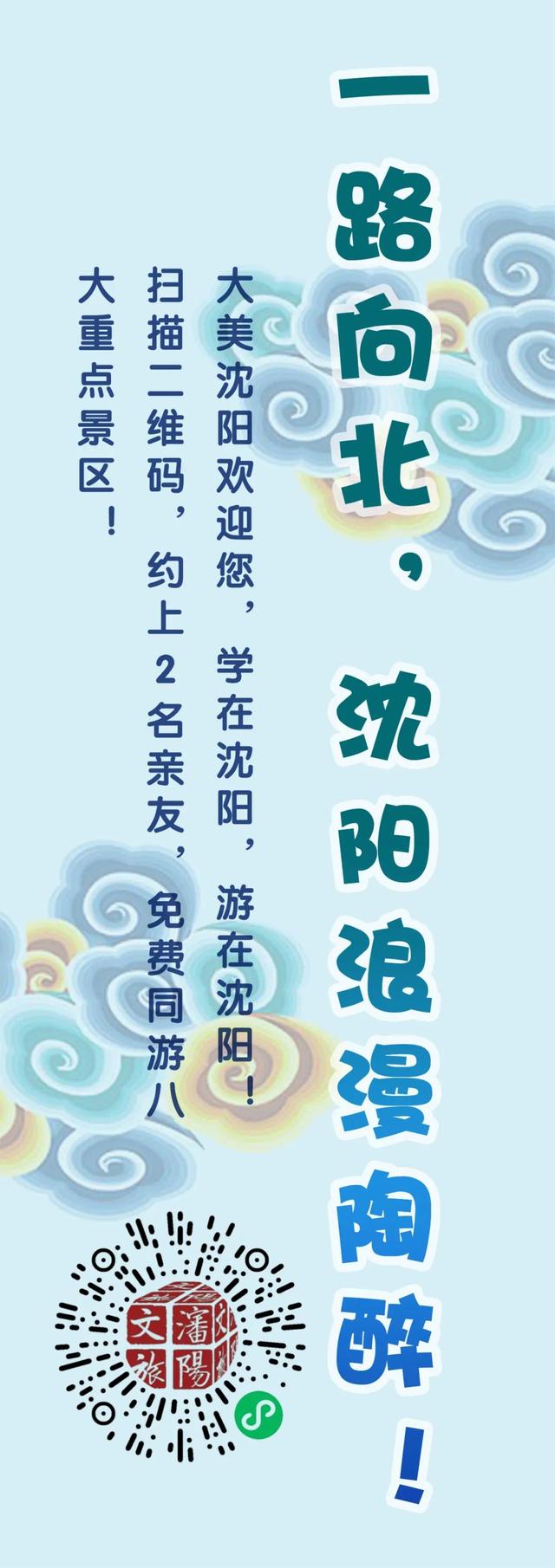 八大景区免票！沈阳向全市高校新生及亲友送福利