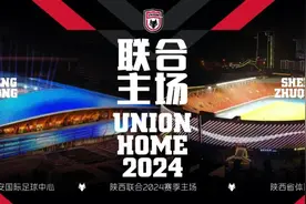官方：陕西联合主场分阶段设在省体育场、西安国际足球中心图片