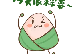 今天，要与“粽”不同！图片