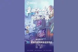 AI搜索起硝烟，周鸿祎演短剧发布“纳米搜索”图片
