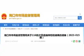海口市市场监督管理局关于116批次食品抽样检验结果的通告（2023-015期）图片