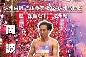 2小时22分 2024达州马拉松全马第一名成绩出炉图片