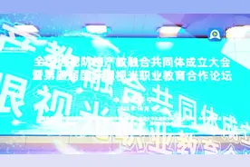 全国近视防控产教融合共同体成立大会暨第四届国际眼视光职业教育合作论坛在济宁职业技术学院举办图片