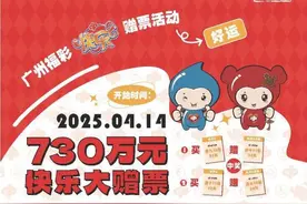赠票资金高达730万“快乐8快乐大赠票”活动开启图片