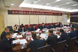 钦州市委政法委员会召开2024年第三次全体委员（扩大）会议图片