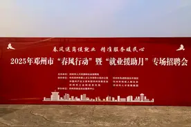公园“流量”变就业“留量”，邓州市举办2025新年首场招聘会图片