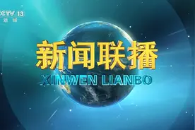 今日《新闻联播》速览〔2025.3.18〕图片