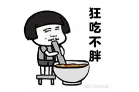 吃代餐食品就能“躺瘦”？权威提醒来了……图片