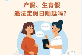 产假、生育假遇法定假日顺延吗？图片