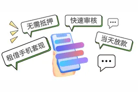 警惕！“手机租赁”竟是非法放贷？图片