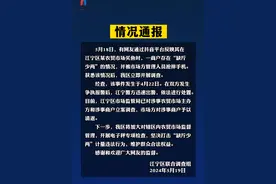南京通报“网友举报商户‘缺斤少两’被市场方管理人员抢摔手机”：已立案调查图片