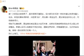 关注 | 林高远发文告别欧冠：相较于结果更宝贵的是经历图片