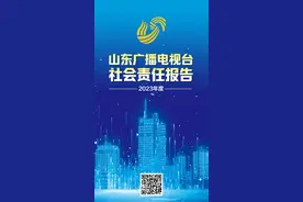 海报｜山东广播电视台社会责任报告（2023年度）图片