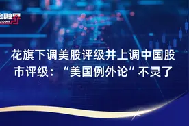 花旗下调美股评级并上调中国股市评级：“美国例外论”不灵了视频封面
