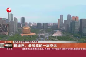 杭州亚运会将于今晚正式开幕 最绿色、最智能的一届亚运