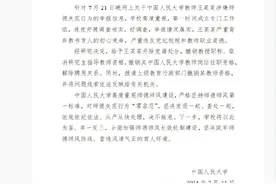 中国人民大学通报：举报情况属实！警方已介入调查图片