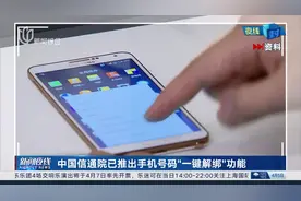 中国信通院已推出手机号码“一键解绑”功能