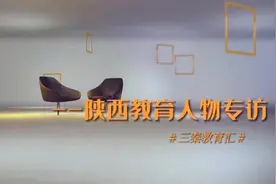 中央新影中学生频道《社教视窗》栏目陕西基地开展陕西教育人物专访系列片图片