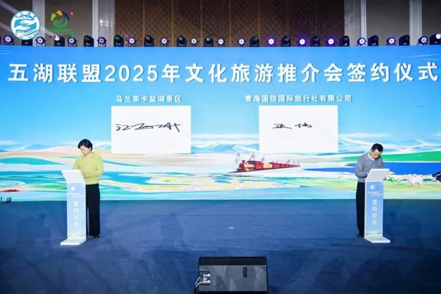 2025年“五湖联盟”文化旅游推介会在西宁举行