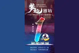 快抢！1元钱看演出！潍坊这些人注意啦图片