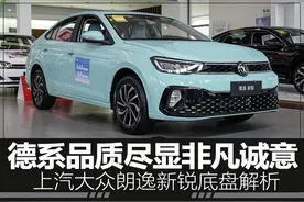 德系品质尽显诚意 上汽大众朗逸新锐底盘解析图片