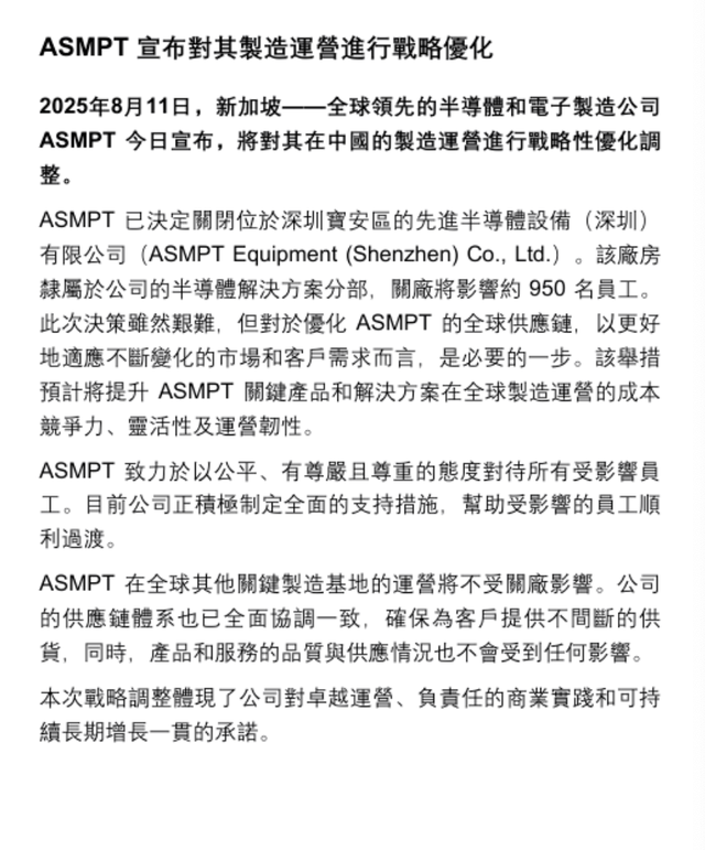 ASMPT 关闭深圳工厂（附公告）