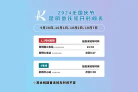 这四天，昆明地铁部分线路延时运营！图片