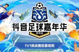 里瓦尔多向你发出邀约，青岛站1v1挑战赛火热报名中图片