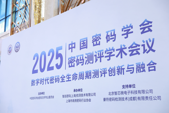 中国密码学会2025年密码测评学术会议在松江举办
