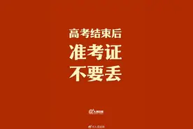 高考结束准考证先别扔！转扩周知图片