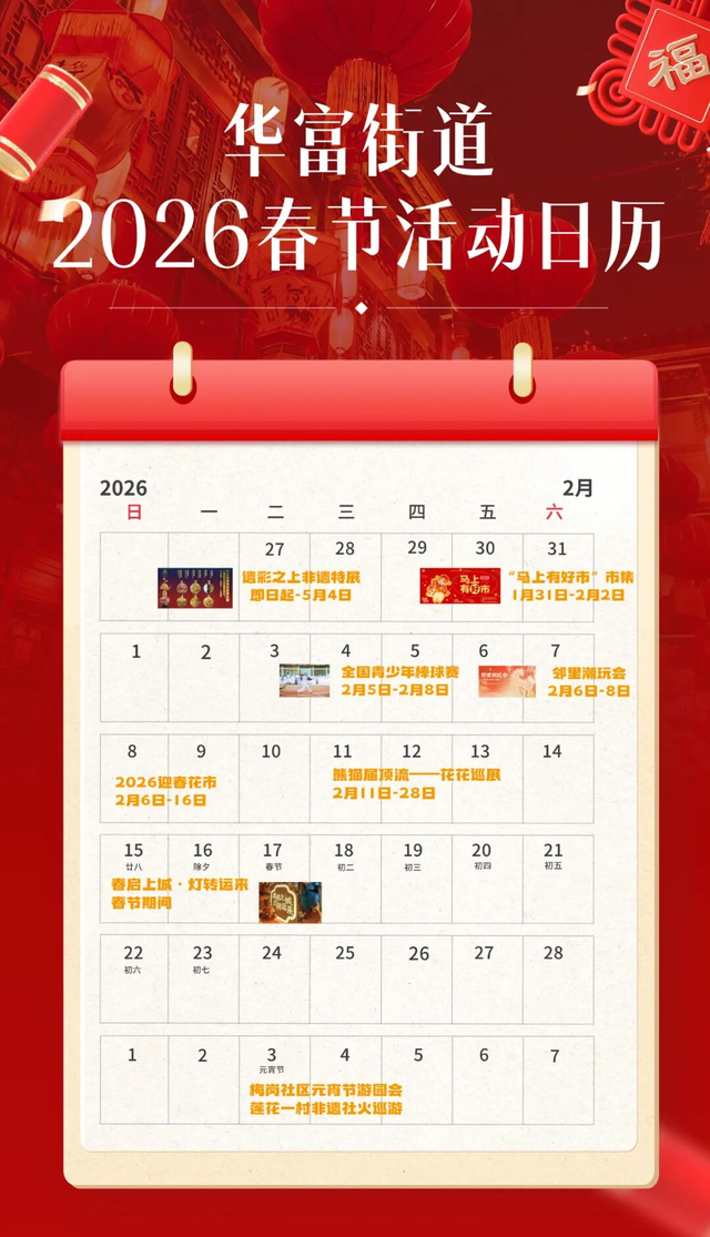 2026华富春节超全游玩攻略：  5大主题N场活动，熊猫花花、免税购物、非遗巡游……速领！